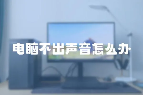 電腦不出聲音怎么辦