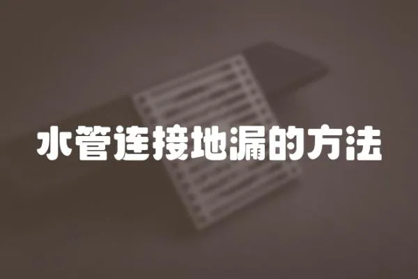 水管連接地漏的方法