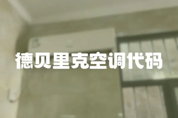 德貝里克空調代碼