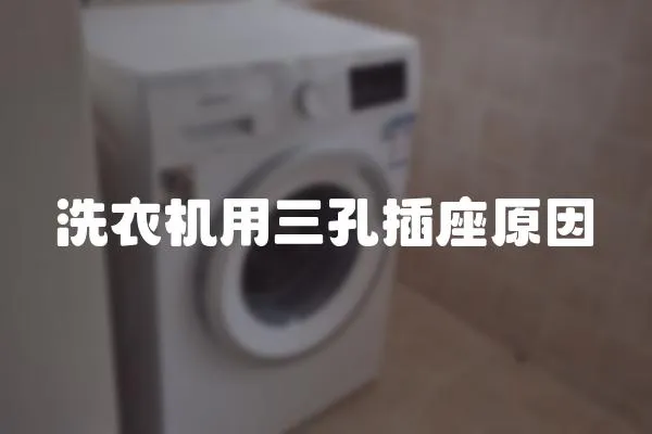 洗衣機用三孔插座原因