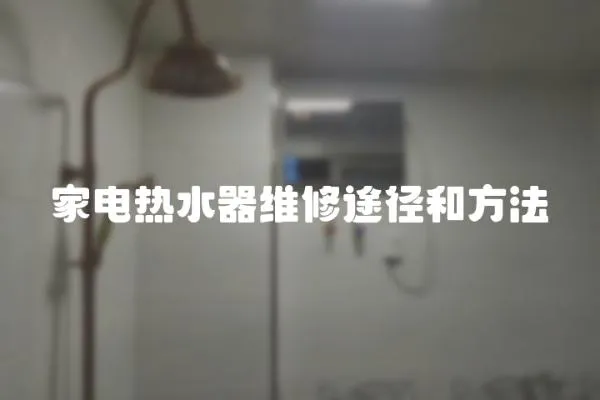 家電熱水器維修途徑和方法
