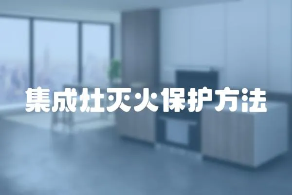 集成灶滅火保護方法