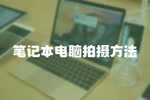 筆記本電腦拍攝方法