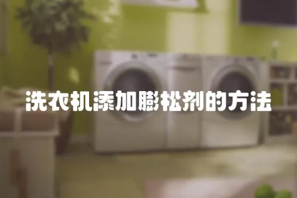 洗衣機添加膨松劑的方法