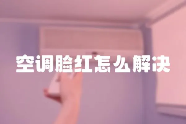 空調(diào)臉紅怎么解決