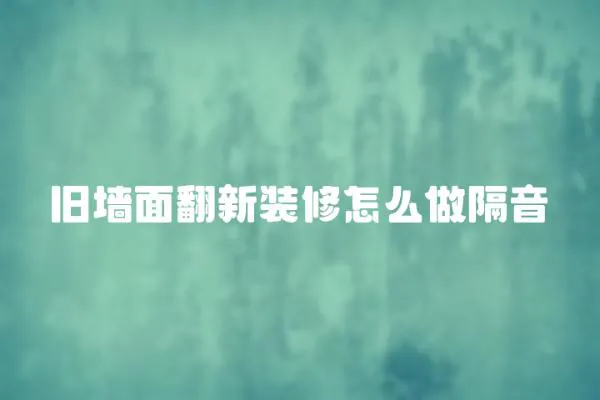 舊墻面翻新裝修怎么做隔音