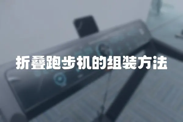 折疊跑步機的組裝方法