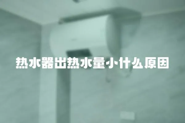 熱水器出熱水量小什么原因