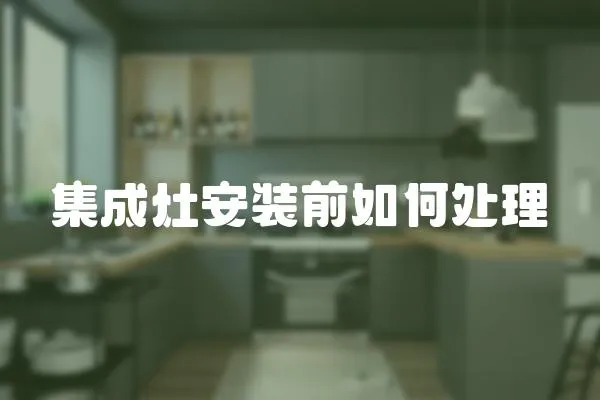 集成灶安裝前如何處理