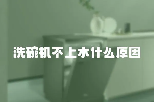 洗碗機不上水什么原因