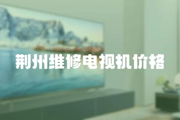 荊州維修電視機價格