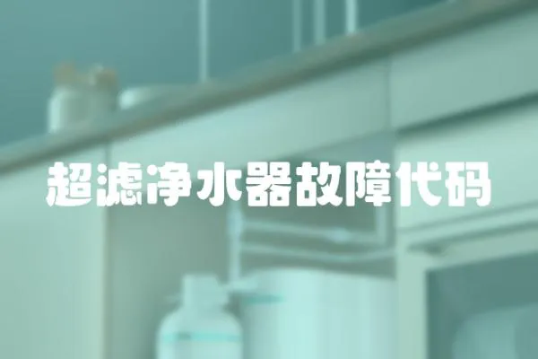 超濾凈水器故障代碼