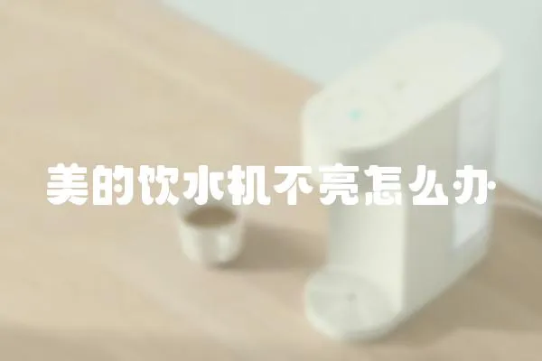 美的飲水機(jī)不亮怎么辦
