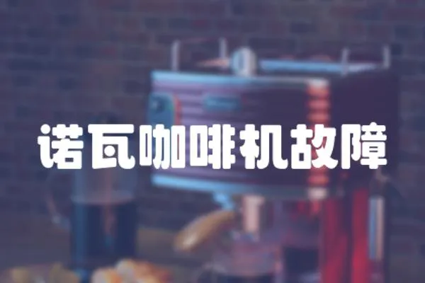 諾瓦咖啡機故障
