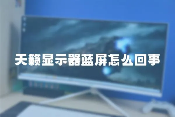 天籟顯示器藍屏怎么回事