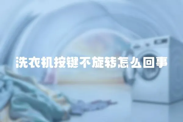 洗衣機按鍵不旋轉怎么回事