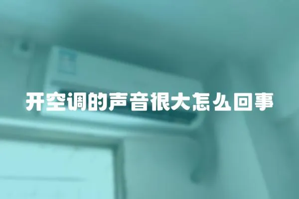 開空調的聲音很大怎么回事