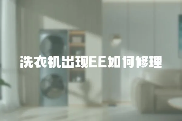 洗衣機出現EE如何修理