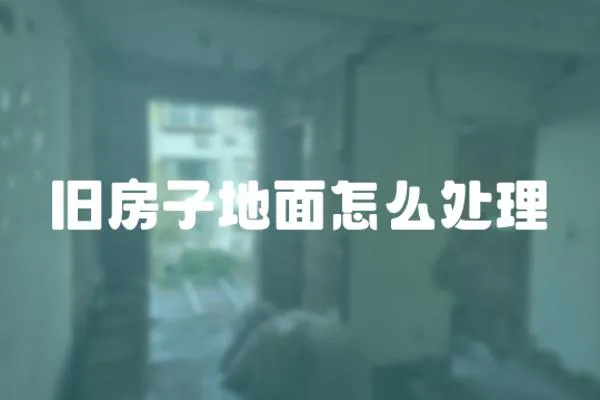舊房子地面怎么處理