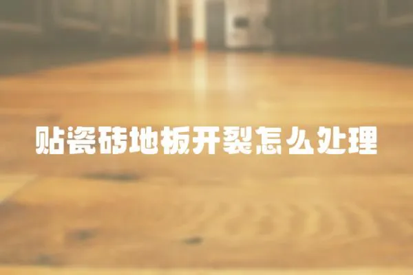 貼瓷磚地板開裂怎么處理