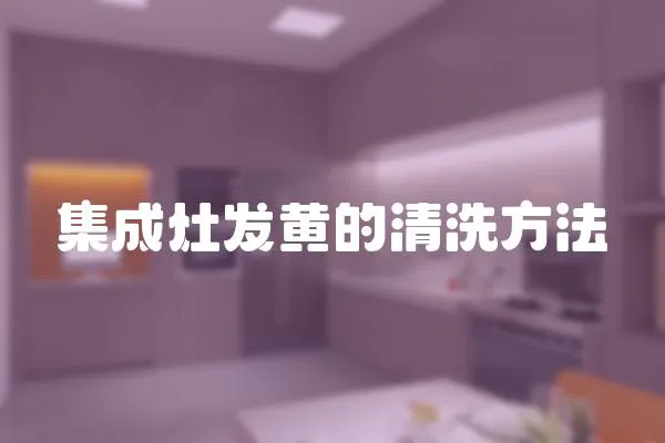 集成灶發黃的清洗方法
