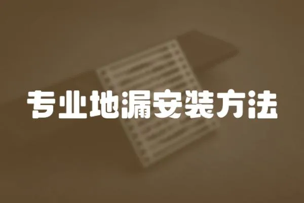 專業(yè)地漏安裝方法