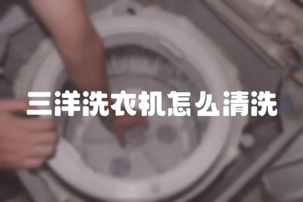 三洋洗衣機怎么清洗