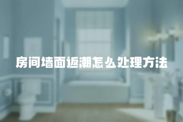 房間墻面返潮怎么處理方法