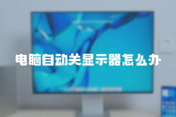 電腦自動關顯示器怎么辦