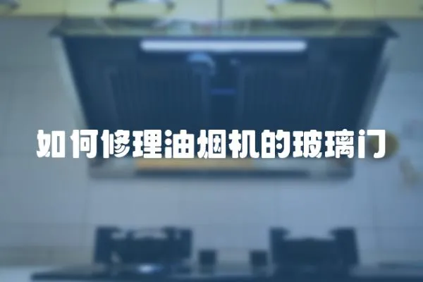 如何修理油煙機(jī)的玻璃門(mén)