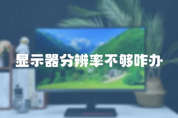 顯示器分辨率不夠咋辦