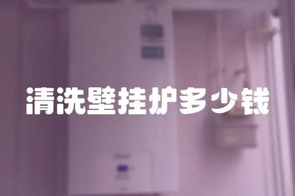 清洗壁掛爐多少錢