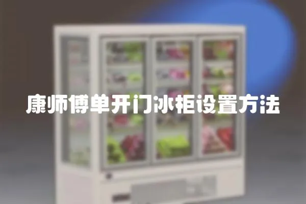 康師傅單開門冰柜設置方法