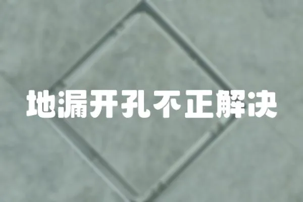 地漏開孔不正解決