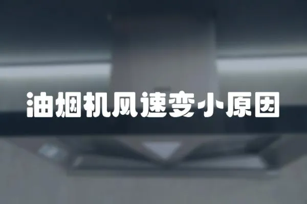 油煙機風速變小原因
