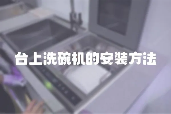 臺上洗碗機的安裝方法