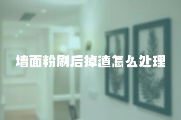 墻面粉刷后掉渣怎么處理