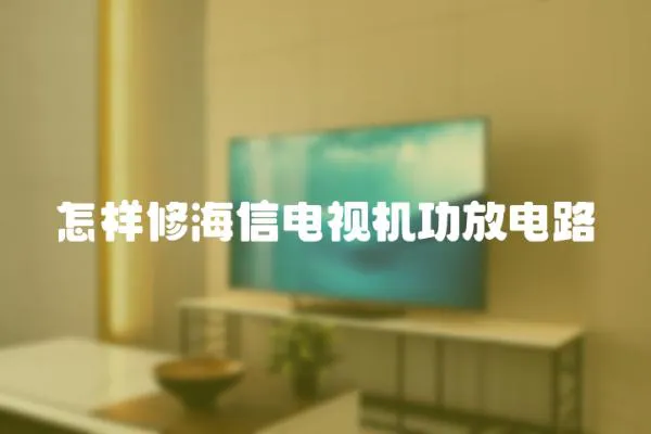怎樣修海信電視機功放電路