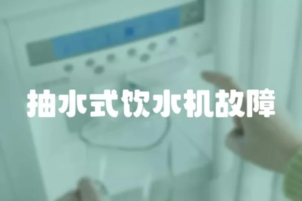 抽水式飲水機故障