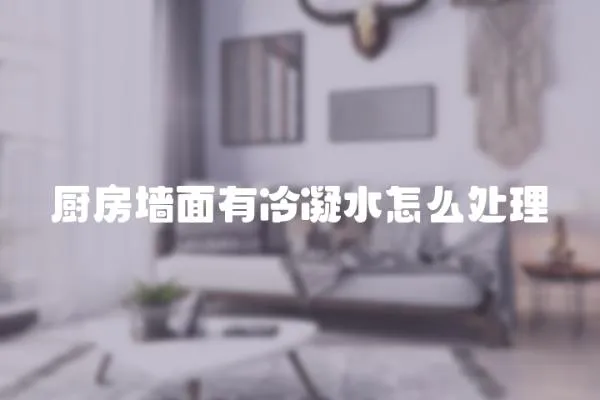 廚房墻面有冷凝水怎么處理