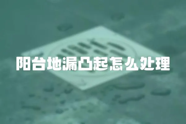 陽臺(tái)地漏凸起怎么處理