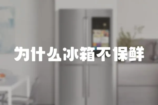 為什么冰箱不保鮮
