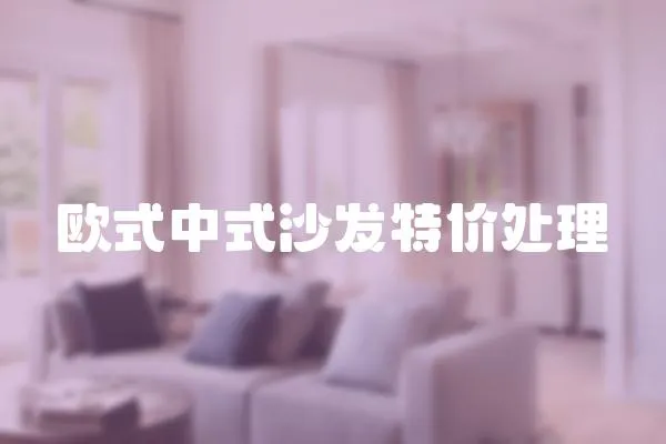 歐式中式沙發特價處理