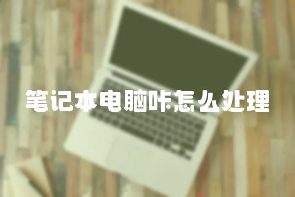 筆記本電腦咔怎么處理