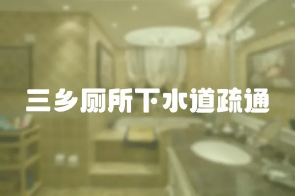 三鄉(xiāng)廁所下水道疏通