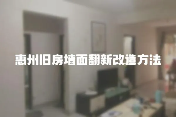 惠州舊房墻面翻新改造方法