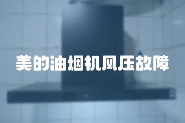 美的油煙機(jī)風(fēng)壓故障