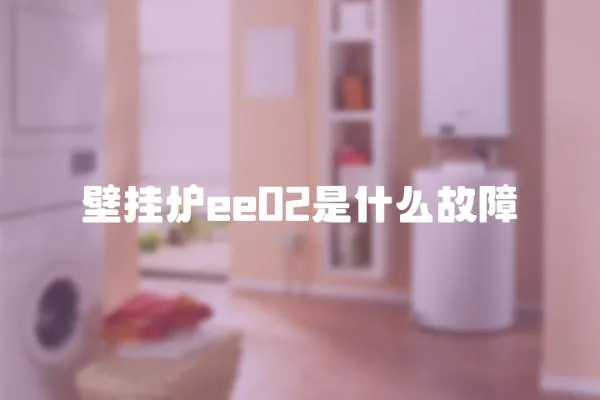 壁掛爐ee02是什么故障