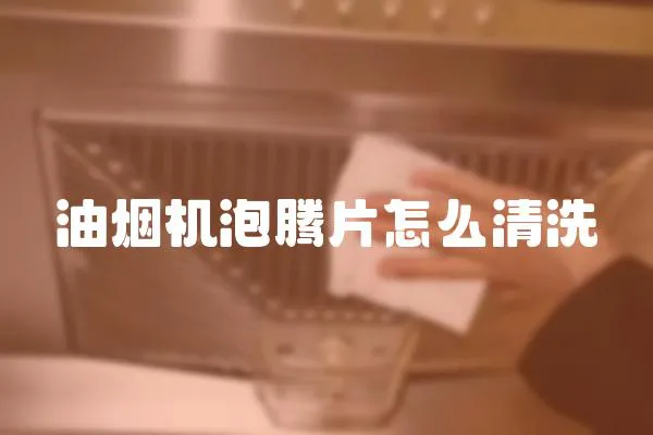 油煙機泡騰片怎么清洗