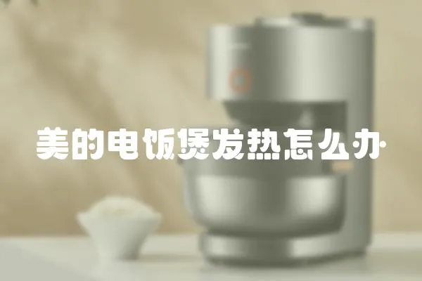 美的電飯煲發熱怎么辦